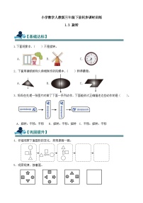 小学数学人教版（2024）三年级下册（2024）一 生活中的运动现象剪纸精品课时作业