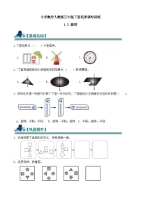 小学数学人教版（2024）三年级下册（2024）一 生活中的运动现象剪纸精品课时作业
