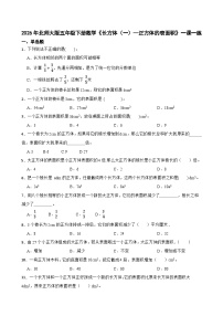 小学数学北师大版（2024）五年级下册长方体的表面积精品一课一练