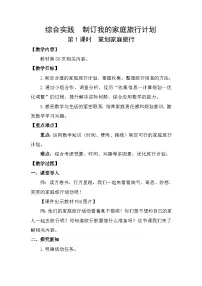 小学北师大版（2024）综合实践 制订我的家庭旅行计划策划家庭旅行第1课时教案