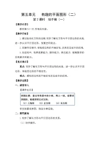 小学数学北师大版（2024）二年级下册（2024）动手做（一）教案设计