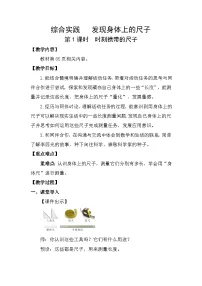 北师大版（2024）综合实践 发现身体上的尺子时刻携带的尺子第1课时教学设计