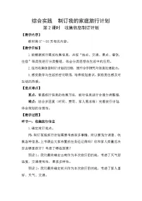 小学数学北师大版（2024）三年级下册（2024）综合实践 制订我的家庭旅行计划制订家庭旅行计划第2课时教案设计