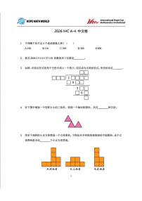 2026年1月希望杯IHC冬令营竞赛四年级数学A卷