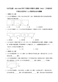 小学数学人教版（2024）三年级下册（2024）图形的认识与测量练习题
