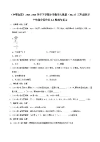小学数学人教版（2024）三年级下册（2024）整理和复习课时练习