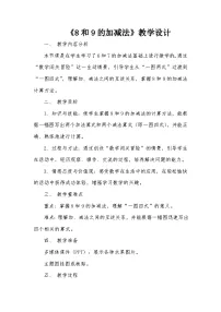 数学一年级上册（2024）8和9的加、减法教学设计
