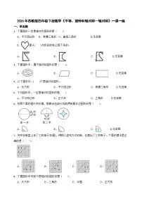 小学数学苏教版（2024）四年级下册一平移、旋转和轴对称精品练习题