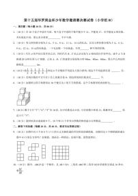 第十五届华罗庚金杯少年数学邀请赛决赛（小学4年级组B）试卷（含解析）