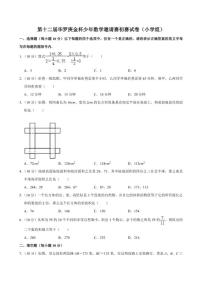 第十二届华罗庚金杯少年数学邀请赛初赛（小学4年级组）试卷（含解析）