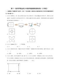 第十一届华罗庚金杯少年数学邀请赛初赛（小学4年级组）试卷（含解析）