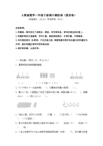2025-2026学年人教版数学一年级下册期中模拟卷（提优卷，含答案）
