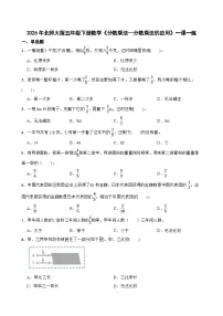 北师大版（2024）五年级下册分数乘法(一)精品精练