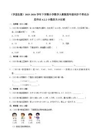 小学数学人教版（2024）四年级下册小数的大小比较精练
