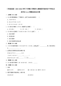 小学数学人教版（2024）四年级下册加法运算定律课后练习题