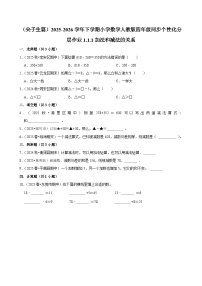 小学数学人教版（2024）四年级下册1 四则运算加、减法的意义和各部分间的关系课后作业题