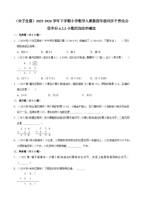 小学数学人教版（2024）四年级下册6 小数的加法和减法小数加减混合运算一课一练