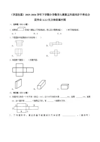 小学数学人教版（2024）五年级下册长方体和正方体的表面积一课一练