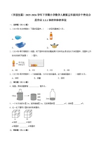 小学数学人教版（2024）五年级下册体积和体积单位课时作业