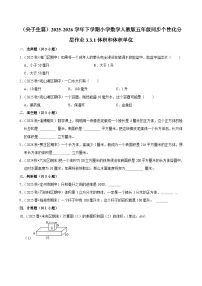 五年级下册体积和体积单位达标测试