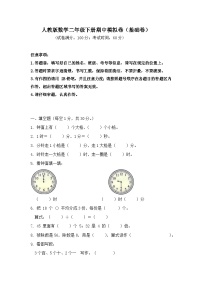 2025-2026学年人教版数学二年级下册期中模拟卷（基础卷，含答案）