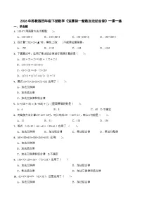 小学数学苏教版（2024）四年级下册运算律精品一课一练