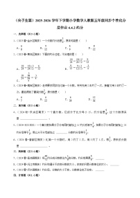 小学数学人教版（2024）五年级下册约分当堂达标检测题