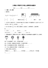 人教版小学数学三年级上册寒假训练题⑽