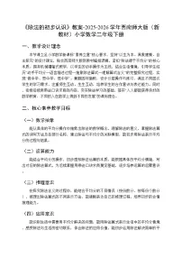 小学数学西师大版（2024）二年级下册（2024）除法的初步认识教学设计