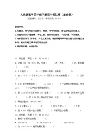 2025-2026学年人教版数学四年级下册期中模拟卷（基础卷，含答案）