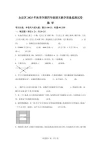 2025~2026学年湖南省张家界市永定区（人教版）四年级上学期期末教学质量监测数学试题（含答案）