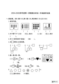 甘肃省张掖市山丹县2024-2025学年度第一学期一年级数学学情自测（期中试卷）
