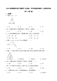 苏教版（2024）四年级下册(2026 修订版)六 三角形、平行四边形和梯形优秀课后练习题