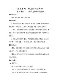 小学数学长方形和正方形教案