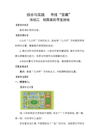 小学数学苏教版（2024）三年级下册（2024）校园里的寻宝游戏教学设计