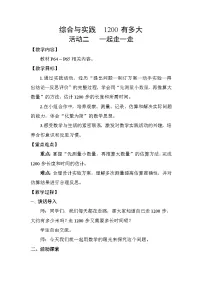 小学数学苏教版（2024）二年级下册（2024）☆ 1200有多大教案