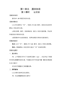小学数学苏教版（2024）二年级下册（2024）一 厘米和米教学设计