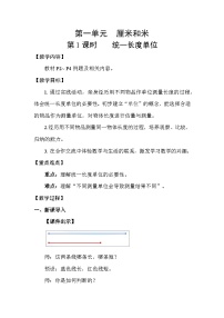 苏教版（2024）二年级下册（2024）一 厘米和米教案及反思