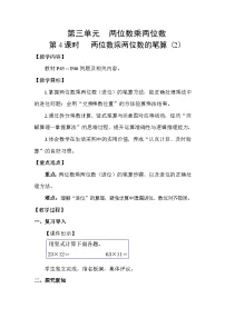 数学三年级下册（2024）笔算乘法教学设计