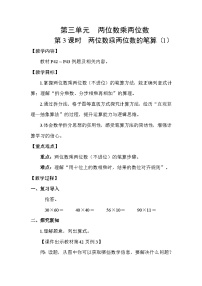 小学苏教版（2024）三 两位数乘两位数笔算乘法教案
