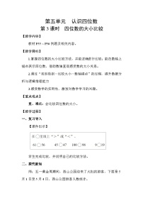 小学数学苏教版（2024）二年级下册（2024）五 认识四位数教案设计