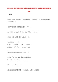 2025~2026学年河南省开封市通许县人教版四年级上册期中学情分析数学试卷【附解析】