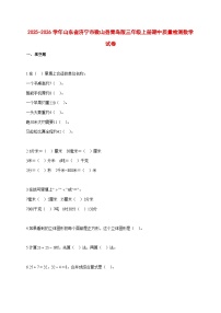 2025~2026学年山东省济宁市微山县青岛版三年级上册期中质量检测数学试卷【附解析】