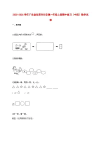 2025~2026学年广东省东莞市长安镇人教版一年级上册期中练习（中段）数学试卷【附解析】