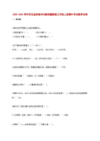 2025~2026学年河北省承德市兴隆县冀教版三年级上册期中考试数学试卷【附解析】