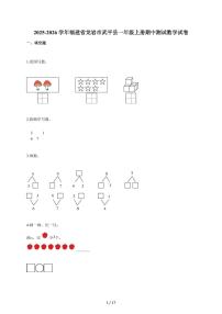 2025~2026学年福建省龙岩市武平县人教版一年级上学期期中考试数学试题（含答案）