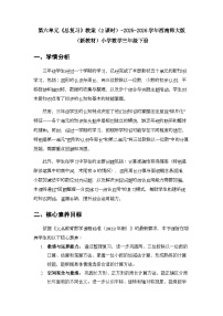小学数学西师大版（2024）三年级下册（2024）第六单元 总复习教案