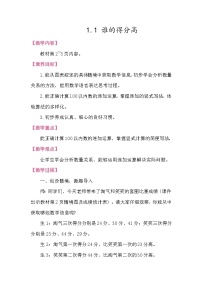 小学数学北师大版（2024）二年级下册（2024）谁的得分高教案
