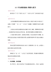 小学北师大版（2024）第三单元 有余数的除法整理与复习教学设计