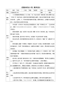 小学人教版（2024）我的时间小书表格教案设计
